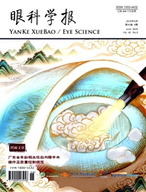 眼科学报杂志